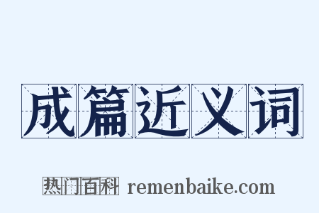 成篇近义词是什么意思的图片